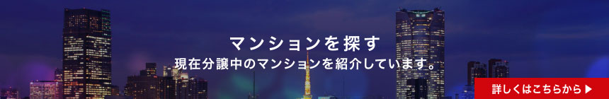 マンションを探す　現在分譲中のマンションを紹介しています。