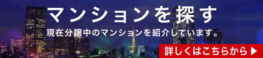 マンションを探す　現在分譲中のマンションを紹介しています。