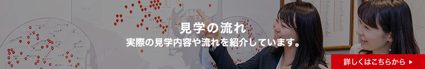 見学の流れ　実際の見学内容や流れを紹介しています。