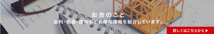 お金のこと　金利・税金・控除などお得な情報を紹介しています。