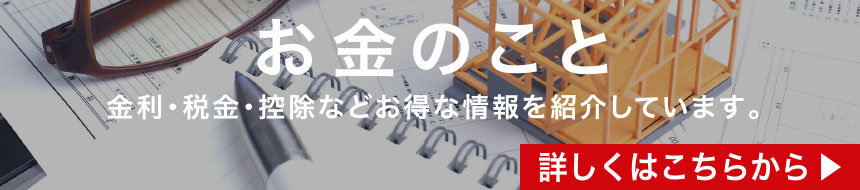 お金のこと　金利・税金・控除などお得な情報を紹介しています。