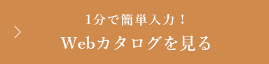 Webカタログを見る