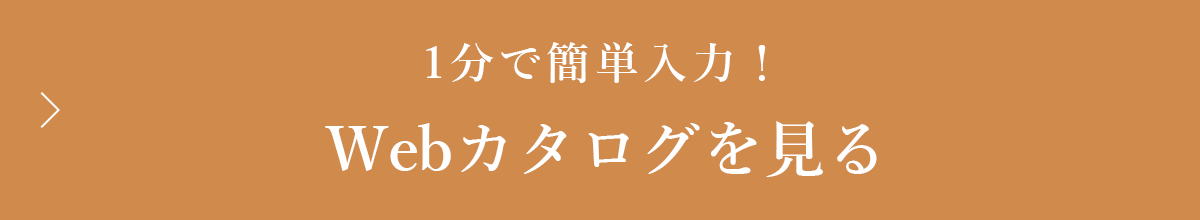 Webカタログを見る