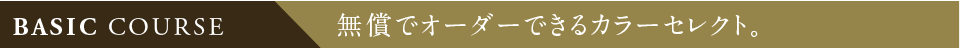 無償でオーダーできるカラーセレクト。