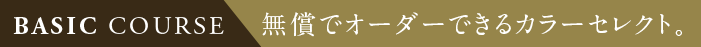 無償でオーダーできるカラーセレクト。