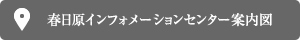 春日原インフォメーションセンター案内図