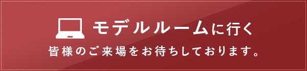 モデルルームに行く