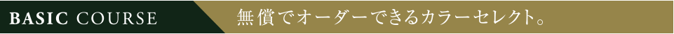 無償でオーダーできるカラーセレクト。