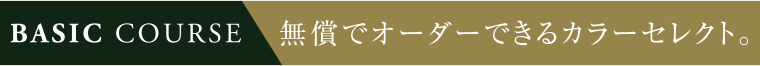 無償でオーダーできるカラーセレクト。