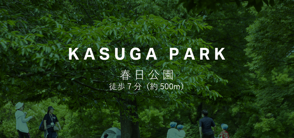 KASUGA PARK春日公園徒歩7分（約500m）