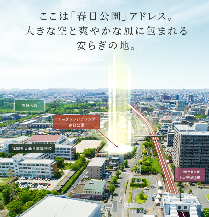 ここは「春日公園」アドレス。大きな空と爽やかな風に包まれる安らぎの地。