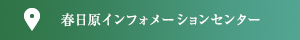 インフォメーションセンター案内図