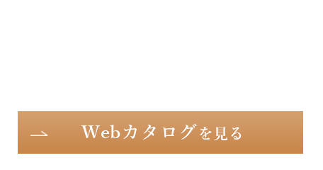 Webカタログを見る