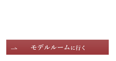 モデルルームに行く