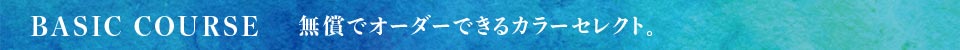 無償でオーダーできるカラーセレクト。