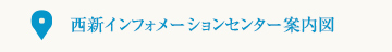インフォメーションセンター案内図