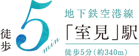 「室見」駅 徒歩5分（約340m）