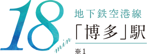 「博多」駅 所要時間18分