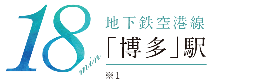 「博多」駅 所要時間18分