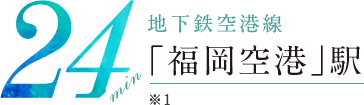 「福岡空港」駅 所要時間24分