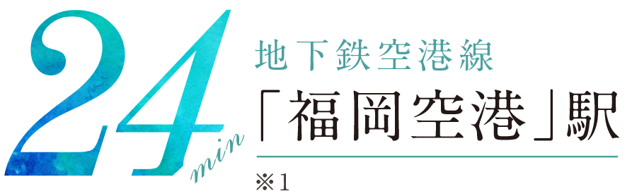 「福岡空港」駅 所要時間24分