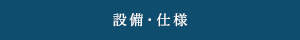 設備・仕様