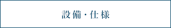 設備・仕様