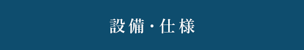 設備・仕様