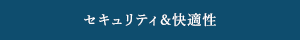 セキュリティ＆快適性