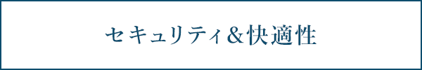 セキュリティ＆快適性