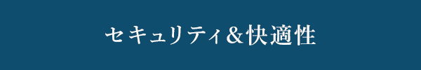 セキュリティ＆快適性