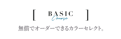 無償でオーダーできるカラーセレクト。