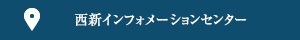 西新インフォメーションセンター案内図