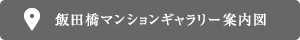 マンションギャラリー案内図