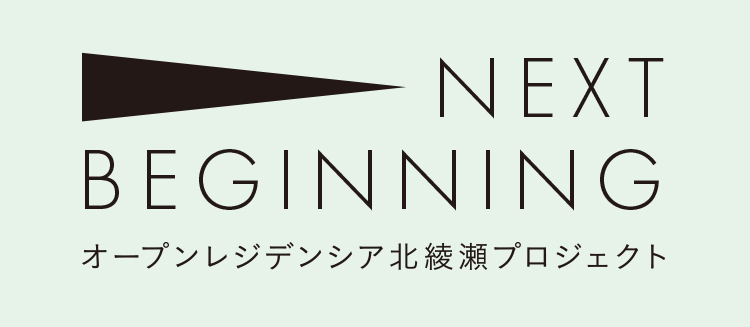 NEXT BEGINNING オープンレジデンシア北綾瀬プロジェクト