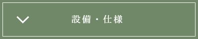 設備・仕様