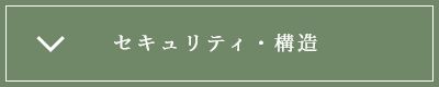 セキュリティ・構造