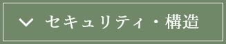 セキュリティ・構造