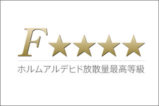 「F☆☆☆☆」（Fフォースター）