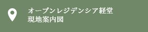 オープンレジデンシア経堂案内図