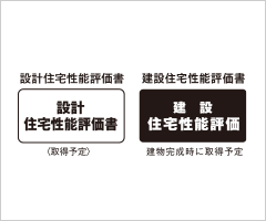 「住宅性能評価書」を取得予定