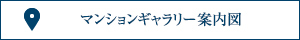 マンションギャラリー案内図