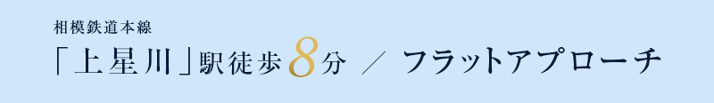 相鉄本線「上星川」駅徒歩8分 ／ フラットアプローチ