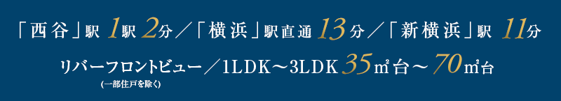 「横浜」駅直通13分 ／ 「新横浜」駅11分 ／ 日当たりのよい南西向き ／ 1DK35㎡台～3LDK70㎡台