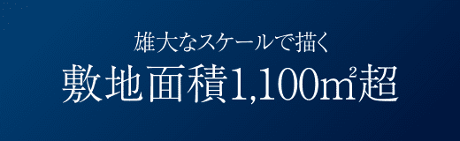 雄大なスケールで描く敷地面積1,100㎡超