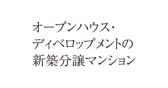 オープンハウス・ディベロップメントの新築分譲マンション