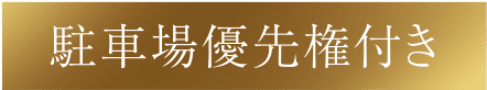 駐車場優先権付き