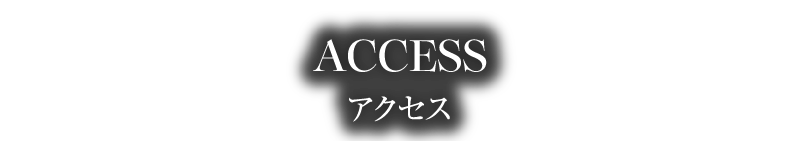 アクセス