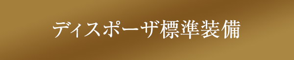 ディスポーザ標準装備