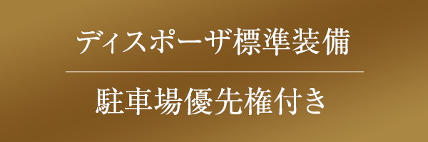 ディスポーザ標準装備 駐車場優先権付き